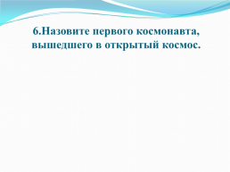 7 вопрос и ответов про космос, слайд 11