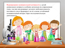 Формирование познавательной активности у дошкольников через исследовательскую деятельность, слайд 3