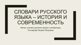 Словари русского языка – история и современность