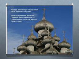 Русская архитектура, слайд 2