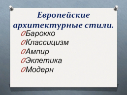 Русская архитектура, слайд 7