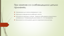 Особенности и рекомендации в работе с детьми с ОВЗ в детском саду, слайд 18