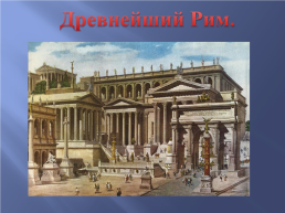 Для урока по истории древнего мира. 5 Класс тема: «древнейший рим», слайд 2