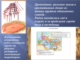 Для урока по истории древнего мира. 5 Класс тема: «древнейший рим», слайд 7