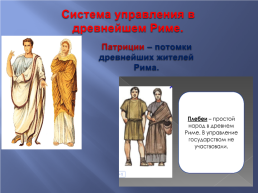 Для урока по истории древнего мира. 5 Класс тема: «древнейший рим», слайд 9
