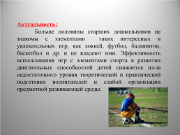 Воспитание мотивации к играм с элементами спорта, слайд 2