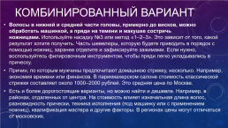 Классические причёски и стрижки для мужчин: как выбрать свой идеальный вариант, слайд 35