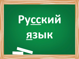 Русский язык. Обозначение и многозначение, слайд 1