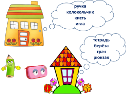 Русский язык. Обозначение и многозначение, слайд 13