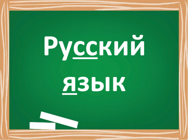 Русский язык. Обозначение и многозначение