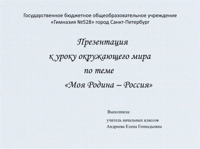 К уроку окружающего мира по теме «моя родина – россия»