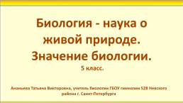 Биология - наука о живой природе, слайд 1