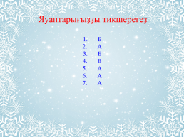 Һаумыһығыҙ, балалар, - тип үҙ телемдә өндәшәм. Туған телемдең серҙәрен бөгөн һеҙгә өләшәм!, слайд 16