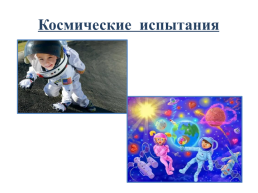 День космонавтики, слайд 13