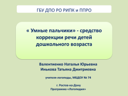 «Умные пальчики» - средство коррекции речи детей дошкольного возраста