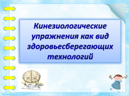 Кинезиологические упражнения как вид здоровьесберегающих технологий