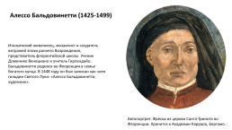 Алессо Бальдовинетти (1425-1499). Итальянский живописец, слайд 1