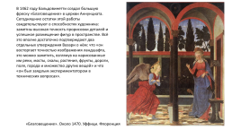 Алессо Бальдовинетти (1425-1499). Итальянский живописец, слайд 3