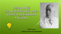 Передовой педагогический опыт Бориса Евгеньевича Райкова