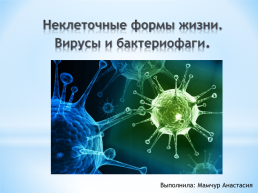 Неклеточные формы жизни. Вирусы и бактериофаги