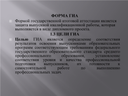 Государственная итоговая аттестация. Программы гиа рассмотрены на заседании цикловой комиссии автомехаников, слайд 8