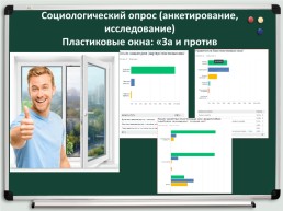 Индивидуальный проект по теме: пластиковые окна – «за» и «против», слайд 9