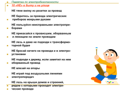 Правила электробезопасности детям, слайд 12
