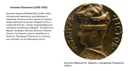 Антонио Пизанелло (1395-1455), слайд 1