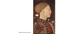 Антонио Пизанелло (1395-1455), слайд 10