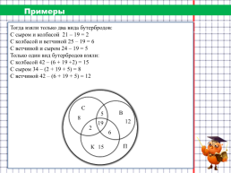 Решение задач с помощью кругов Эйлера, слайд 13