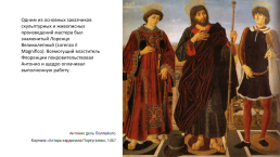 Антонио Дель Поллайоло (antonio del pollaiuolo, 1433–1498) и Пьеро Дель Поллайоло (piero del pollaiuolo, 1443–1496), слайд 8