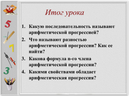 Свойства арифметической прогрессии, слайд 11