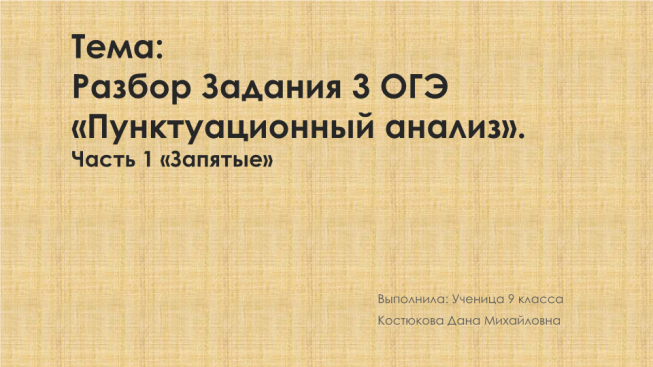 Тема: разбор задания 3 ОГЭ «пунктуационный анализ». Часть 1 «запятые»