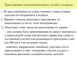 Выполнение аксонометрических схем по канализации, слайд 11