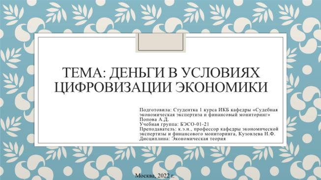 Деньги в условиях цифровизации экономики