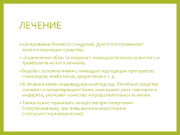 Особенности течения инфаркта миокарда пожилого и старческого возраста, диагностика, лечение, профилактика, слайд 25