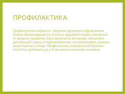 Особенности течения инфаркта миокарда пожилого и старческого возраста, диагностика, лечение, профилактика, слайд 26