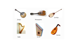 Музыкальные инструменты, слайд 4