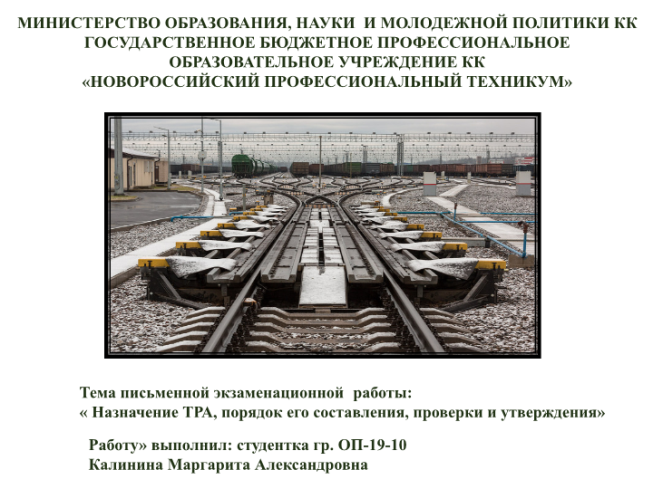 Тема письменной экзаменационной работы: « назначение тра, порядок его составления, проверки и утверждения».