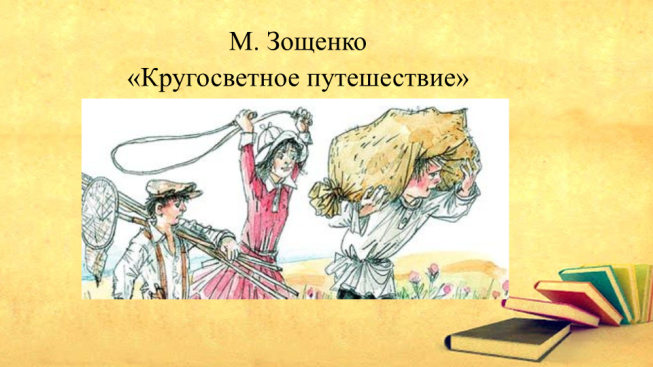 М. Зощенко «кругосветное путешествие»