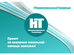 Волонтерский проект :"Неравнодушные товариищи", слайд 1