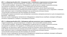 Инструкции по технике безопасности при проведении лабораторных работ на уроках физики, слайд 14