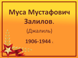 Муса Мустафович Залилов. (Джалиль). 1906-1944 г.