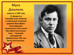 Муса Мустафович Залилов. (Джалиль). 1906-1944 г., слайд 2