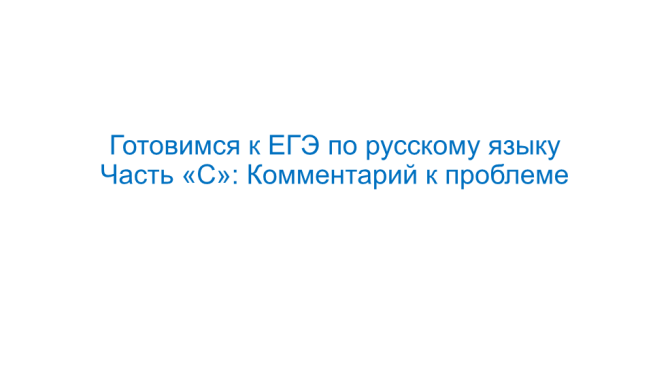 Готовимся к ЕГЭ по русскому языку часть «с»: комментарий к проблеме