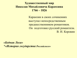 Художественный мир Николая Михайловича Карамзина 1766 – 1826
