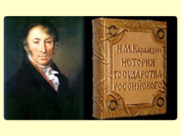 Художественный мир Николая Михайловича Карамзина 1766 – 1826, слайд 3