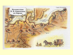 Художественный мир Николая Михайловича Карамзина 1766 – 1826, слайд 4