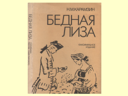 Художественный мир Николая Михайловича Карамзина 1766 – 1826, слайд 8