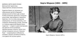 Берта Моризо (1841 - 1895)., слайд 1